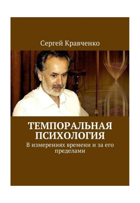 Темпоральна психологія. У вимірах часу і за його межами