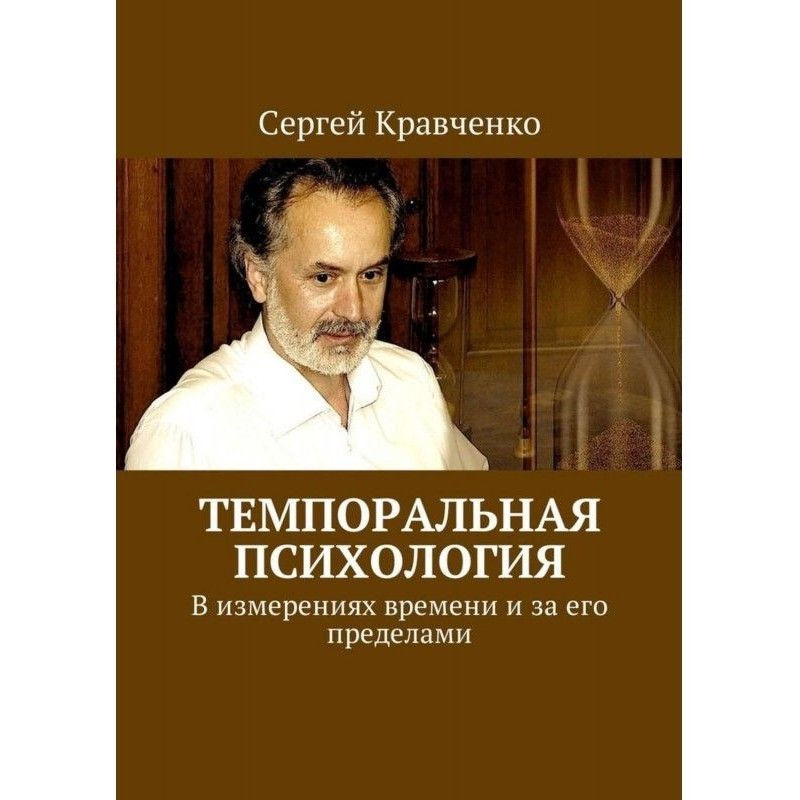 Темпоральна психологія. У...