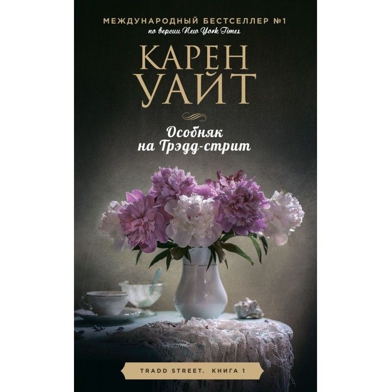 Особняк на Трэдд-стрит