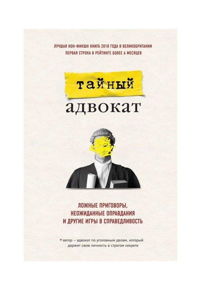 Неправдиві вироки, несподівані виправдання і інші ігри в справедливість