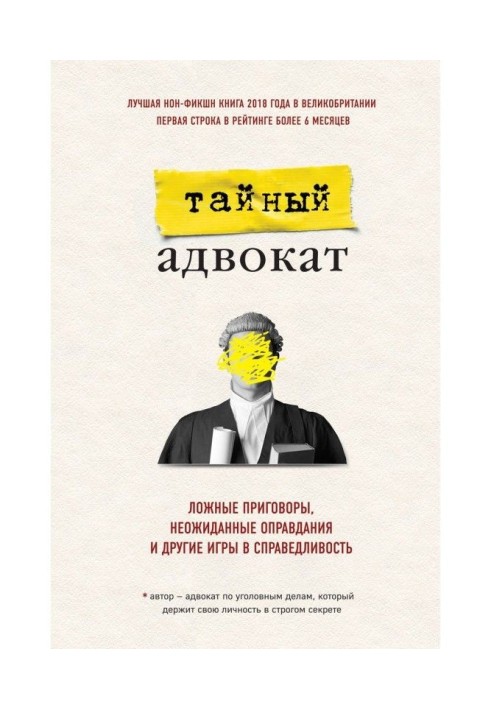 Неправдиві вироки, несподівані виправдання і інші ігри в справедливість