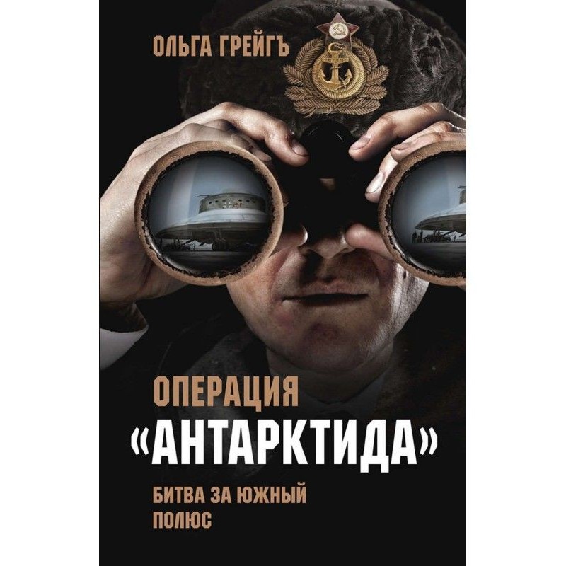 Операція "Антарктида"....