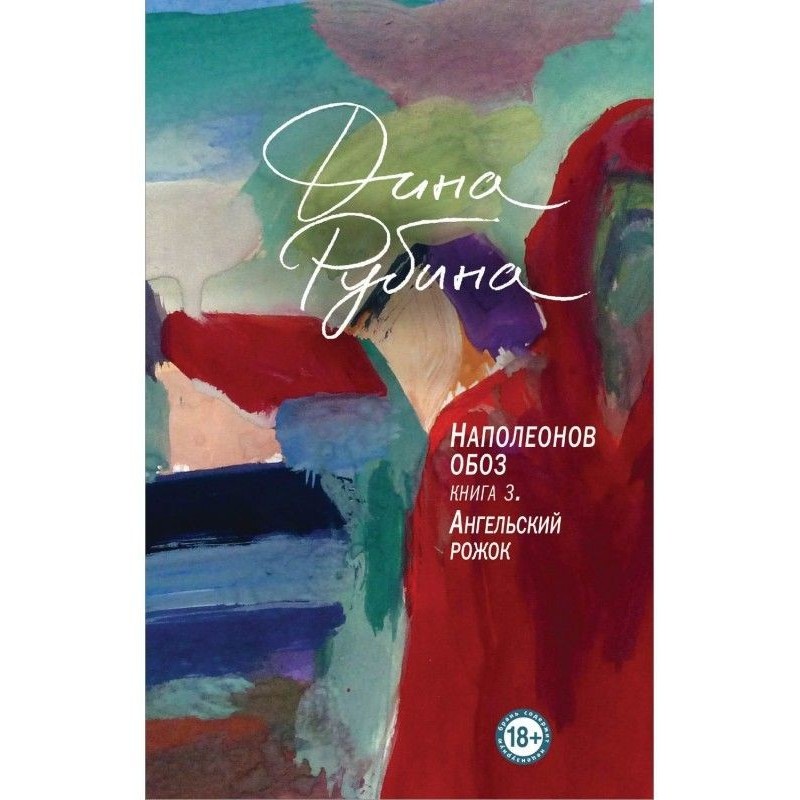 Наполеонов обоз. Книга 3....