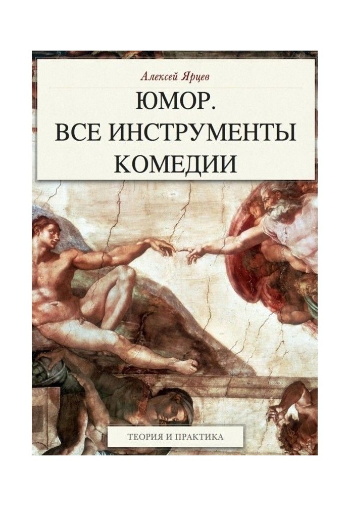 Гумор. Усі інструменти комедії. Теорія і практика