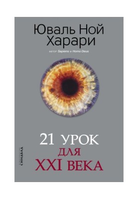 21 урок для XXI века