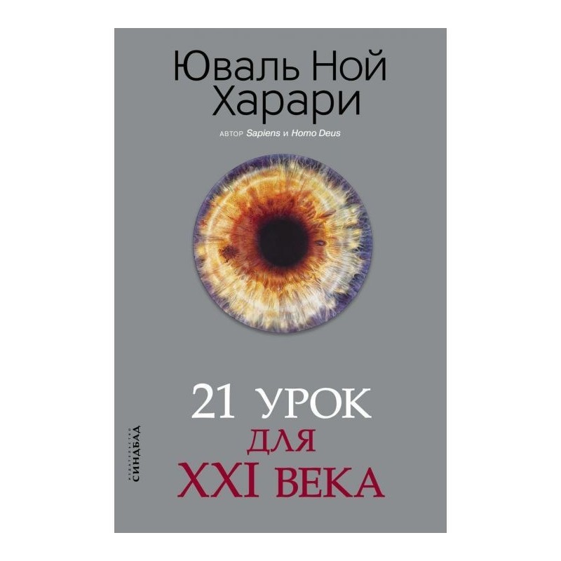 21 lesson for the XXI century