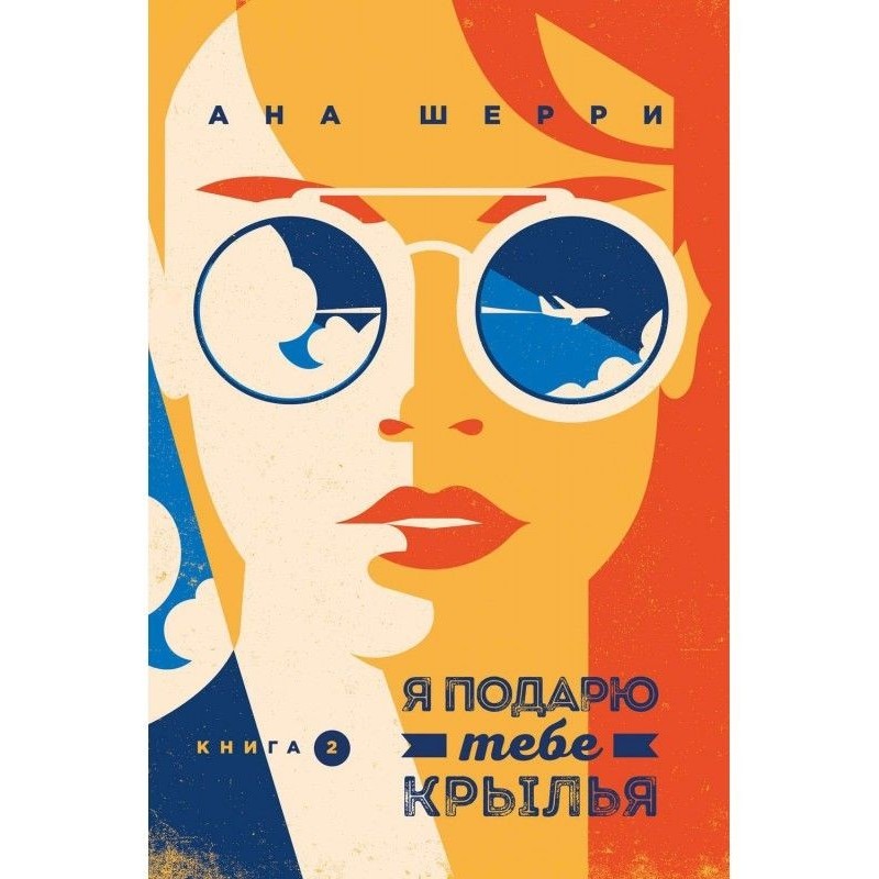 Я подарую тобі крила. Книга 2