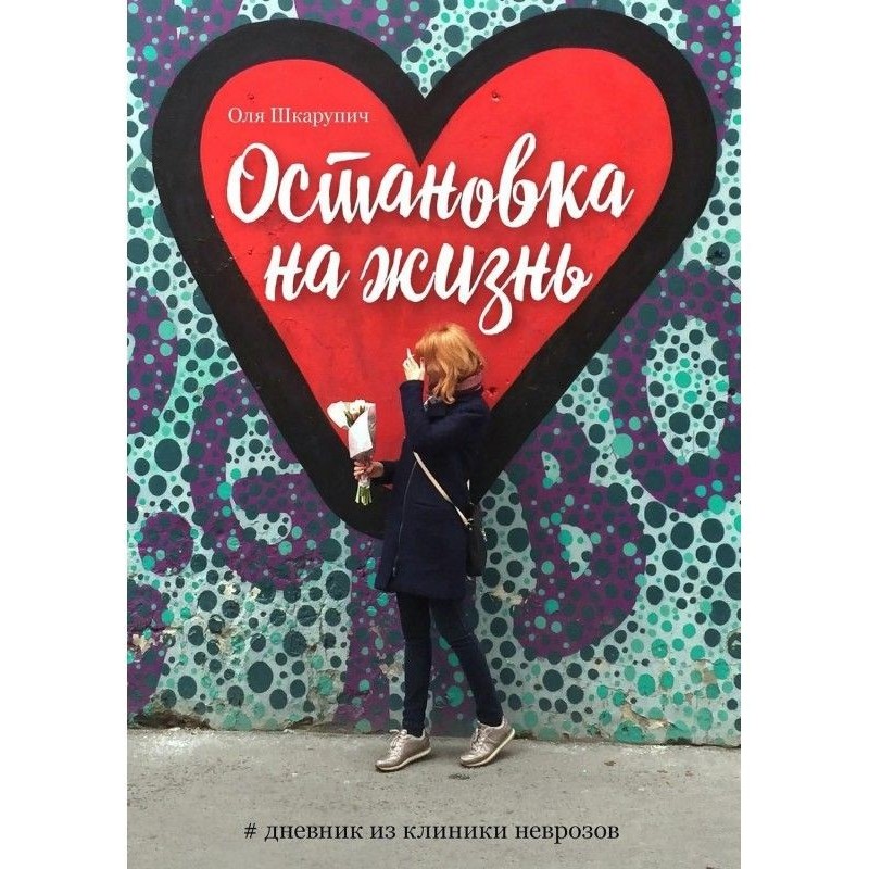 Остановка на жизнь. Дневник...