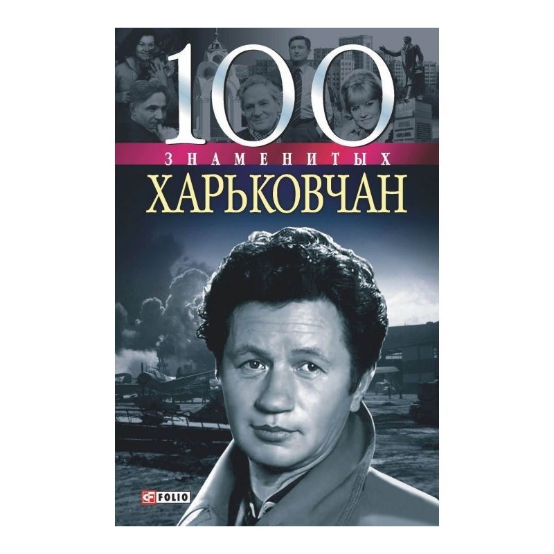 100 famous Kharkiv
