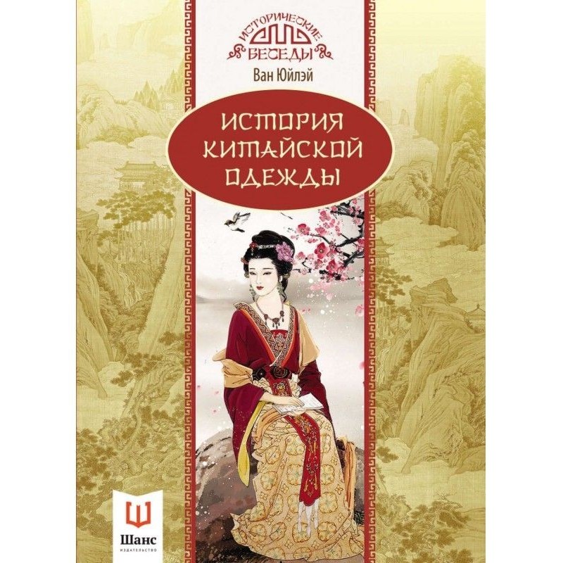 История китайской одежды