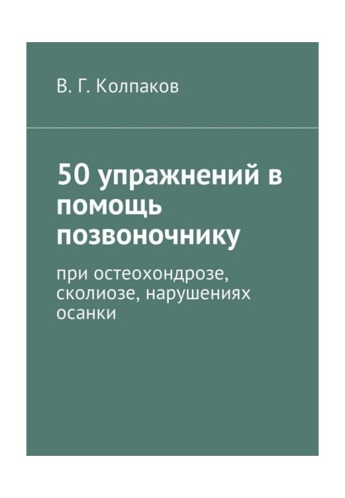 50 вправ в допомогу хребту. При остеохондрозі, сколіозі, порушеннях осанки