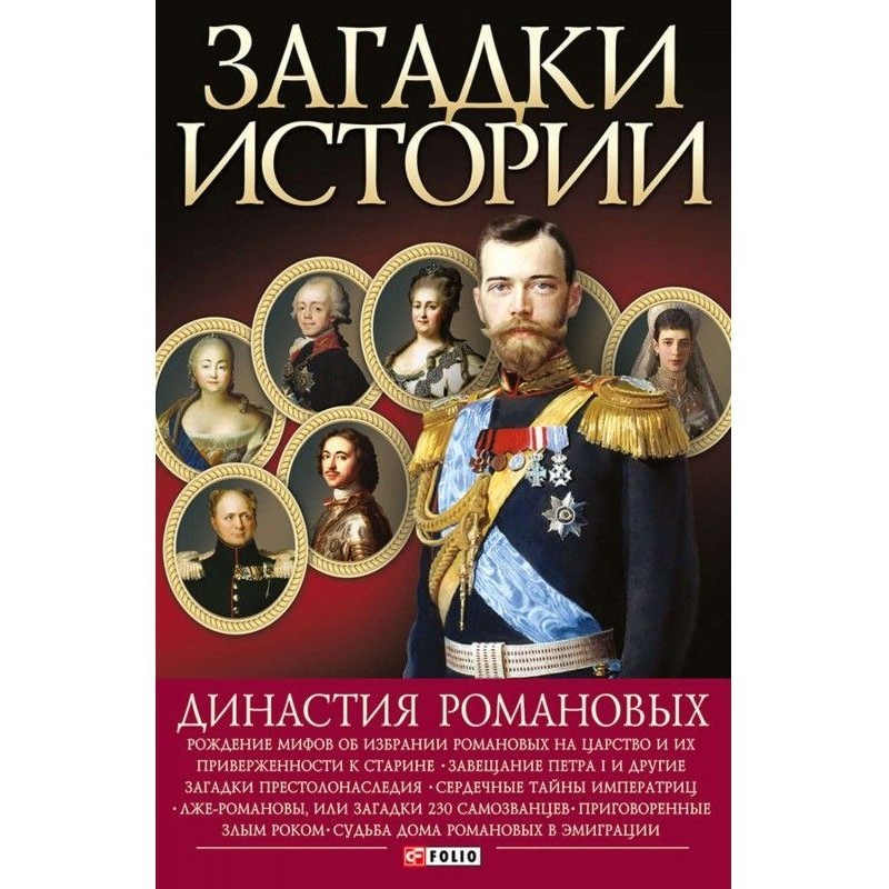 Династия Романовых