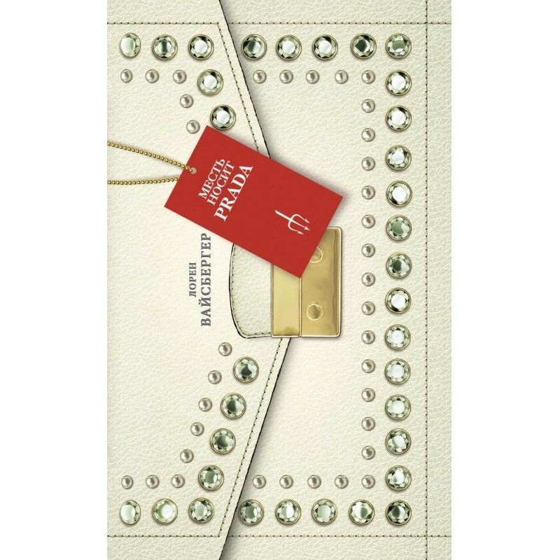 Помсту носить Prada