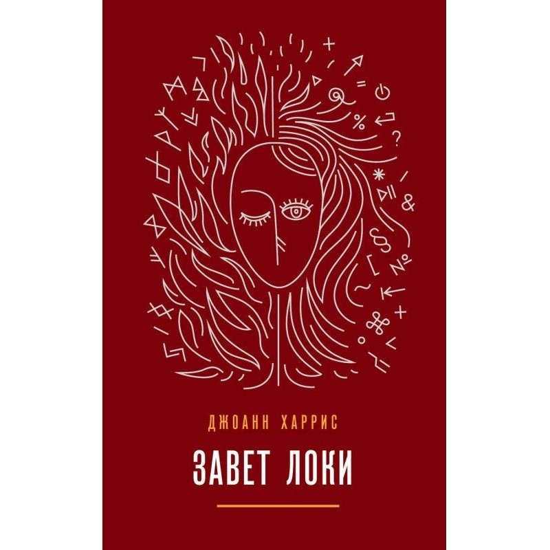 Завет Локи