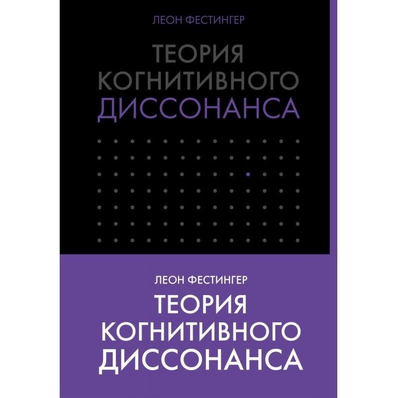 Теорія когнітивного дисонансу
