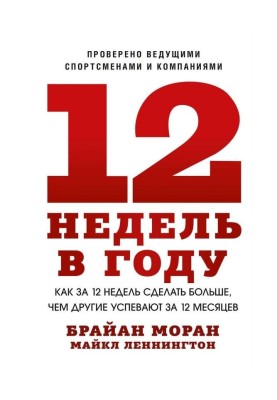 12 недель в году