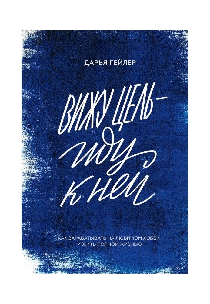 Бачу мету - йду до неї. Як заробляти на улюбленому хобі і жити повним життям