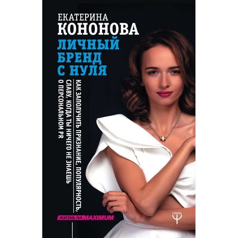 Личный бренд с нуля. Как...