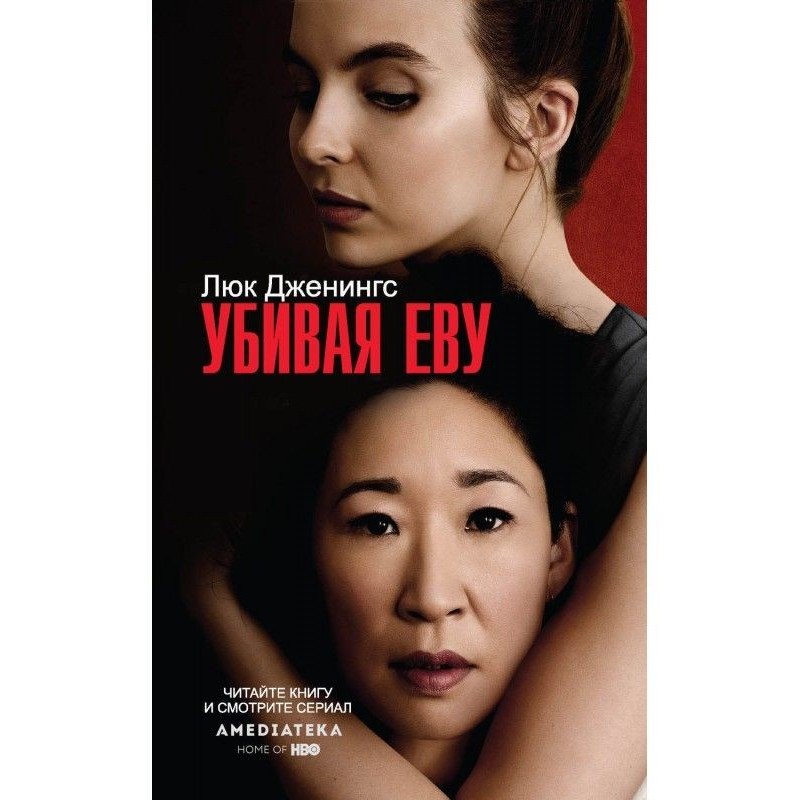 Вбиваючи Єву