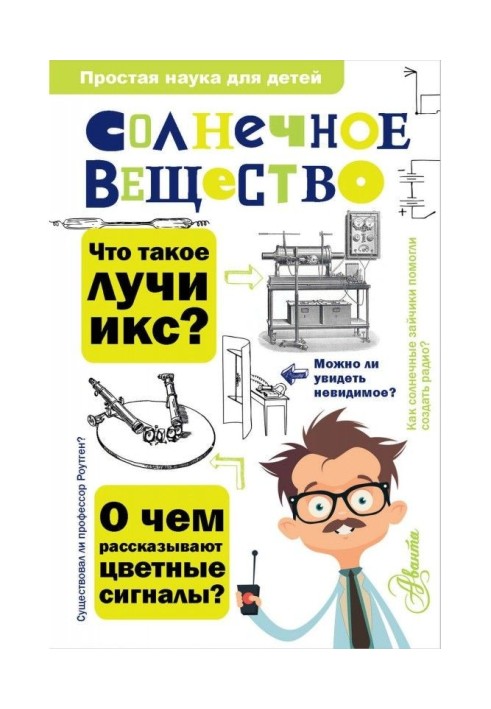 Солнечное вещество. Лучи икс. Изобретатели радиотелеграфа