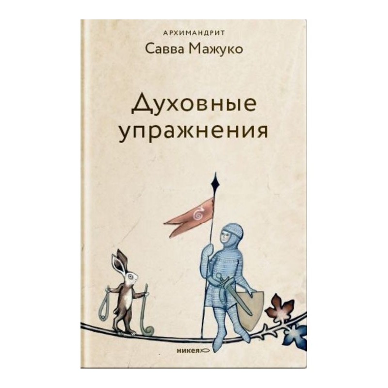 Духовні вправи