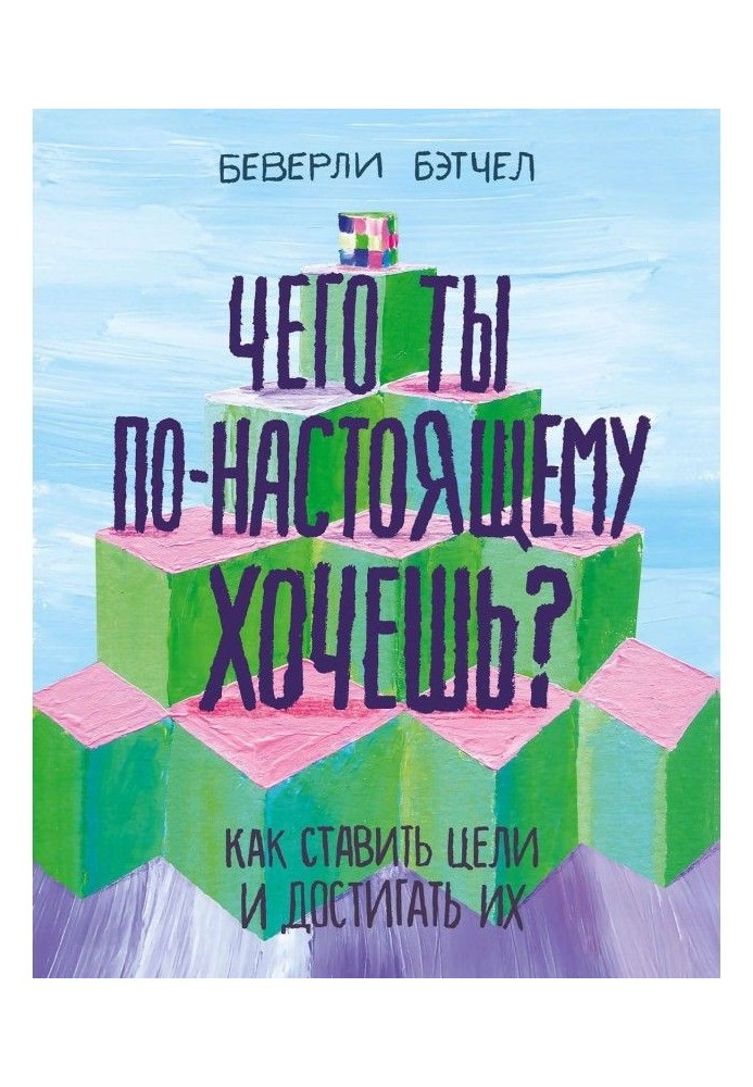 Чого ти по-справжньому хочеш? Як ставити цілі і досягати їх