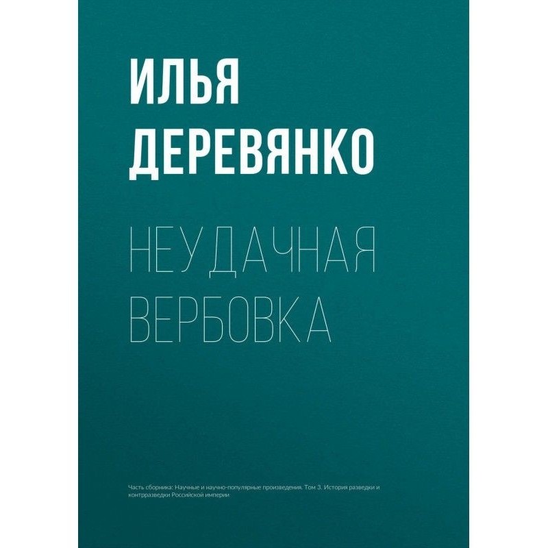 Невдале вербування