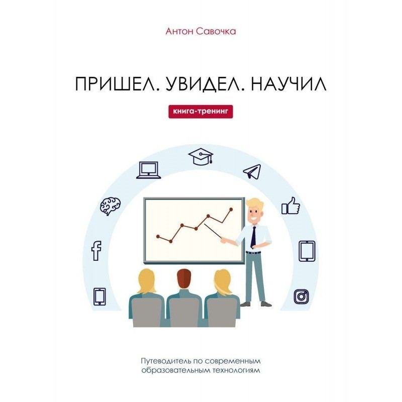 Прийшов. Побачив. Навчив