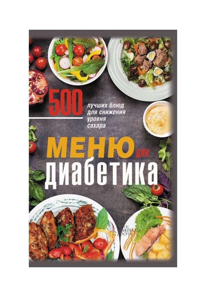 Меню для діабетика. 500 кращих блюд для зниження рівня цукру