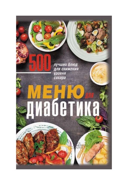 Меню для діабетика. 500 кращих блюд для зниження рівня цукру