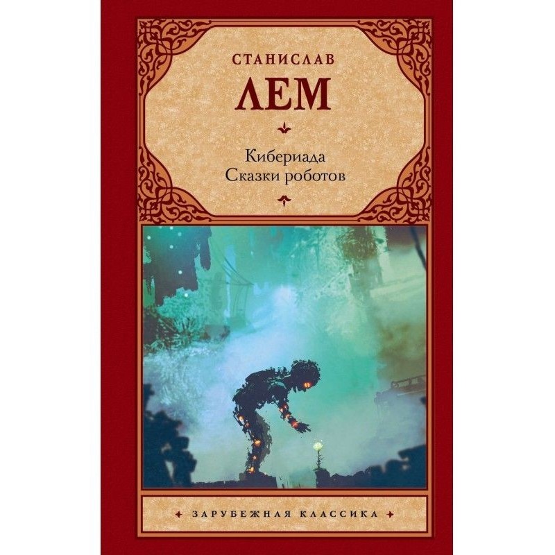 Кибериада. Казки роботів