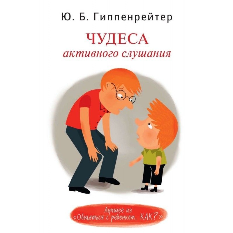 Чудеса активного слухання