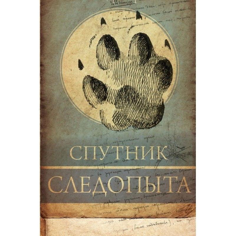 Спутник следопыта