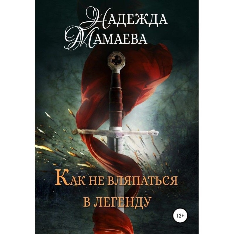 Як не уклепатися в легенду