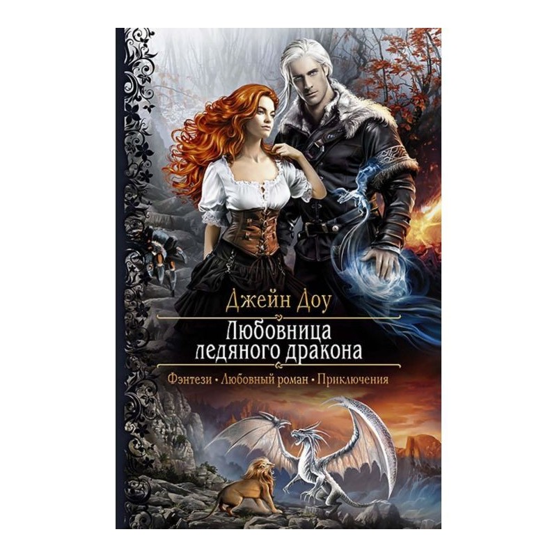 Любовница ледяного дракона
