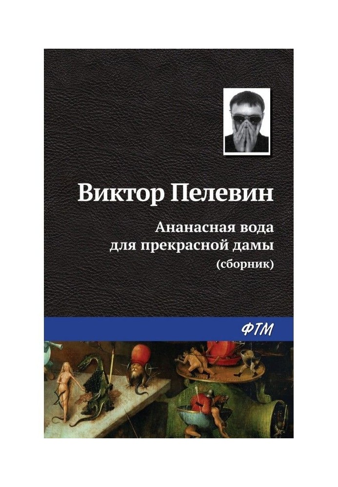 Ананасная вода для прекрасной дамы (сборник)