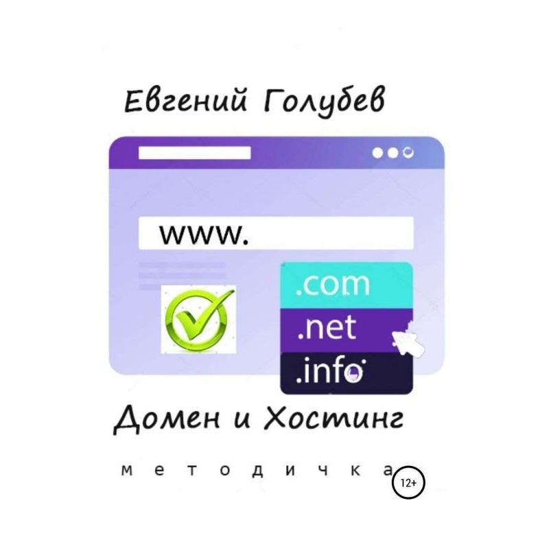 Домен и Хостинг