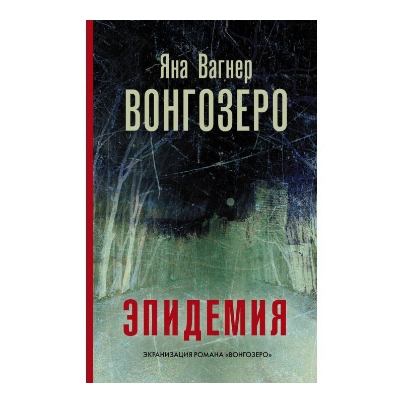 Вонгозеро. Эпидемия