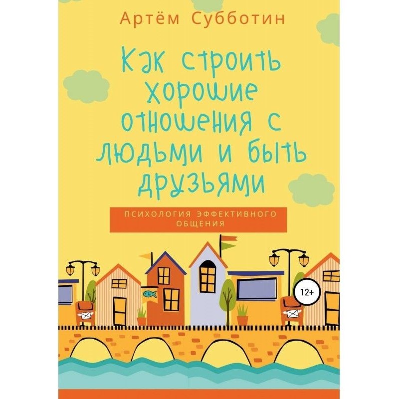 Как строить хорошие...