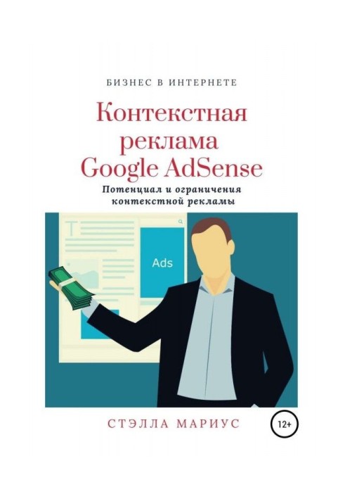 Контекстна реклама Google AdSense