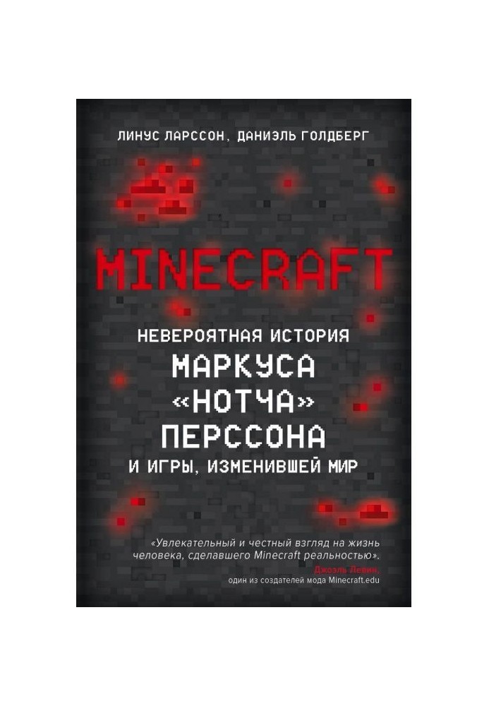 Minecraft. Неймовірна історія Маркуса "Нотча" Перссона і гри, що змінила світ