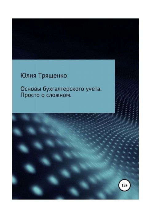 Основы бухгалтерского учета. Просто о сложном