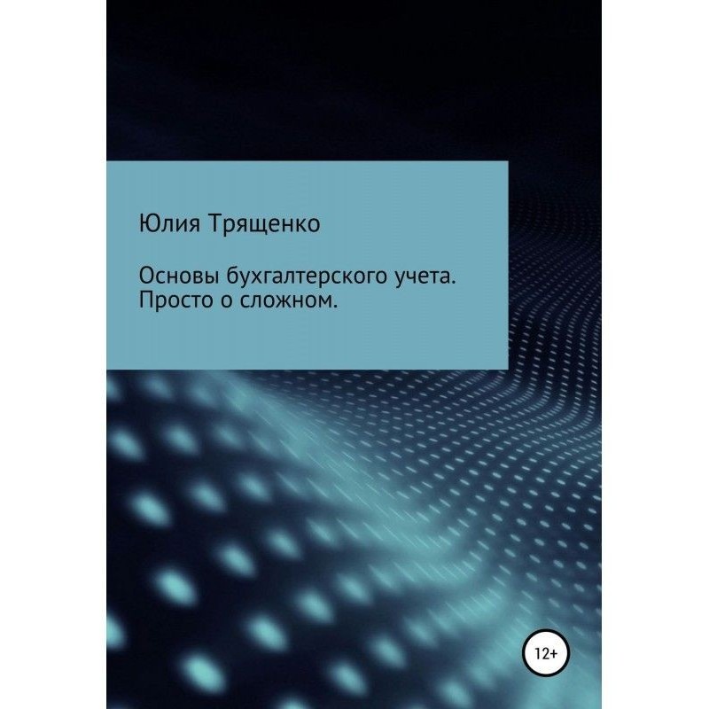 Основы бухгалтерского...