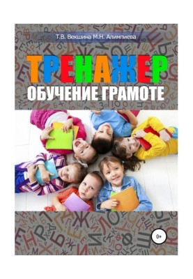 Тренажер. Обучение грамоте
