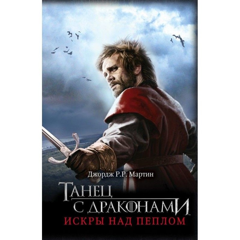 Танець з драконами. Книга...