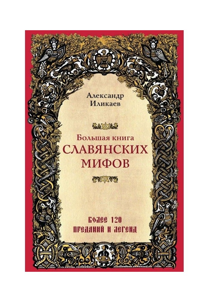 Велика книга слов'янських міфів