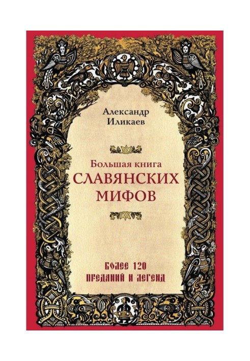 Large book of the Slavic myths