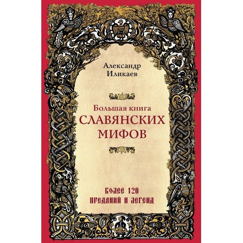 Большая книга славянских мифов