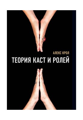 Theory of castes and roles