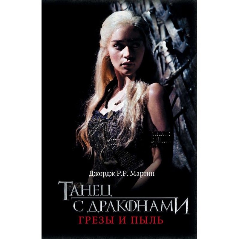 Dance with dragons. Book 1....